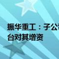振华重工：子公司振华机械拟引入战略投资者及员工持股平台对其增资