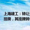 上海建工：转让天津津玥相关交易信息已在上海联交所正式挂牌，其挂牌转让底价不低于评估值10.28亿元
