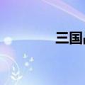 三国战略版s3赛季如何融入