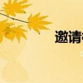 邀请模板格式的内容有哪些