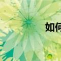 如何恢复丢失的桌面文件