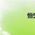 恒生指数涨幅扩大至2%