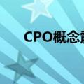 CPO概念震荡走高，天孚通信涨超8%