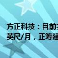 方正科技：目前共有4间工厂，原总设计产能是185万+平方英尺/月，正筹建泰国基地项目
