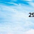 298家公司获机构调研
