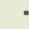 组装电脑需要哪些配件