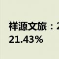 祥源文旅：2023年暑期（78月）营收同比增21.43%