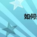 如何关闭vivo长按识别文字