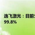 逸飞激光：目前公司圆柱全极耳电芯自动装配线的良品率为99.8%