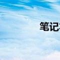 笔记本电脑鼠标不动怎么办