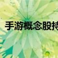 手游概念股持续走高，昆仑万维大涨超14%