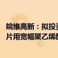 皖维高新：拟投资8.16亿元建设年产2000万平方米TFT偏光片用宽幅聚乙烯醇光学薄膜项目