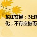 龙江交通：3日累跌超20%，公司公司基本面未发生重大变化，不存应披而未披重大信息