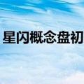 星闪概念盘初走弱，利尔达 荣联科技跌超5%