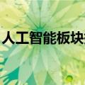 人工智能板块持续活跃，昆仑万维20CM涨停