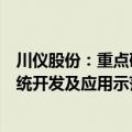 川仪股份：重点研发计划项目工业仪表制造过程智能标定系统开发及应用示范通过验收