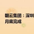 朝云集团：深圳米乐云75%股权收购及认购事项预计将于9月底完成