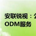 安联锐视：公司为华为公司机器视觉业务提供ODM服务