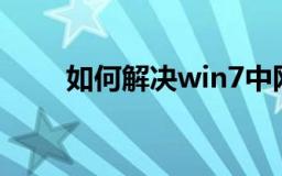 如何解决win7中网页打开慢的问题