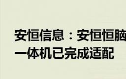 安恒信息：安恒恒脑获昇腾技术认证 大模型一体机已完成适配