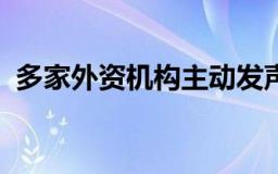 多家外资机构主动发声：中国股市或已触底