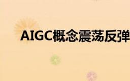 AIGC概念震荡反弹，昆仑万维大涨8%