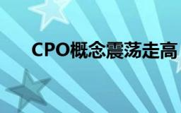 CPO概念震荡走高，天孚通信涨超8%