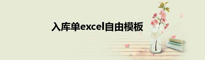 入库单excel自由模板