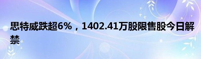 思特威跌超6%，1402.41万股限售股今日解禁