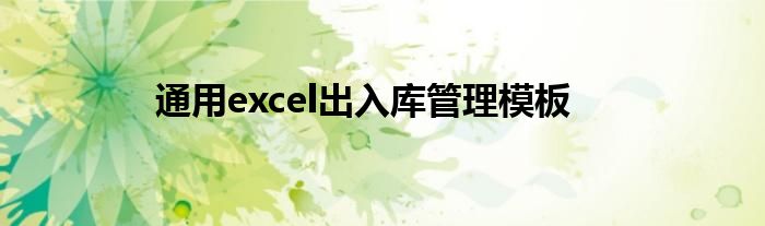 通用excel出入库管理模板