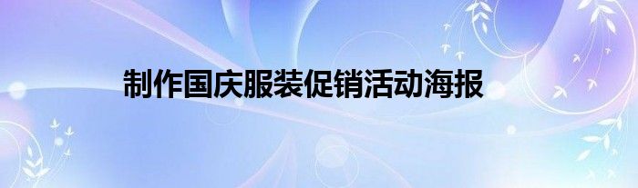 制作国庆服装促销活动海报