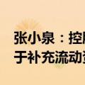 张小泉：控股股东质押12.82%公司股份，用于补充流动资金