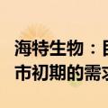 海特生物：目前已有CPT的生产线，可满足上市初期的需求