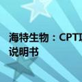 海特生物：CPT项目审评目前正在核对生产工艺 质量标准和说明书
