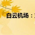 白云机场：东四西四指廊将于今年底完工