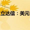 立达信：美元升值对公司将产生一定正向影响