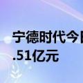 宁德时代今日大宗交易成交72万股，成交额1.51亿元