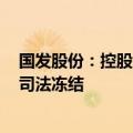 国发股份：控股股东一致行动人所持17.93万股公司股份被司法冻结