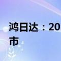 鸿日达：2053.98万股限售股9月28日解禁上市