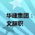 华建集团：资深总建筑师沈迪 运营总监成红文辞职