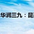 华润三九：昆药未来主要承担老龄化方向研发