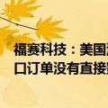 福赛科技：美国汽车配件联盟罢工事件对公司生产经营及出口订单没有直接影响