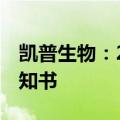 凯普生物：2项检测产品获授予发明专利权通知书