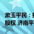 漱玉平民：拟7.15亿元购买辽宁天士力100%股权 济南平嘉60%股权