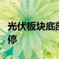 光伏板块底部特征愈发明显，石英股份拉升涨停