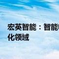 宏英智能：智能电控产品和智能电控总成可适用于工业自动化领域