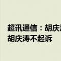 超讯通信：胡庆涛合同诈骗一案，广州市人民检察院决定对胡庆涛不起诉