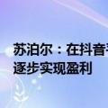 苏泊尔：在抖音平台自播比例现已得到较大提升，去年起已逐步实现盈利