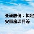 亚通股份：拟定增募资不超5.7亿元，用于长兴岛38号地块安置房项目等