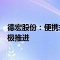 德宏股份：便携式储能已实现批量供货，工商业储能正在积极推进